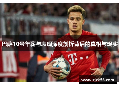 巴萨10号年薪与表现深度剖析背后的真相与现实