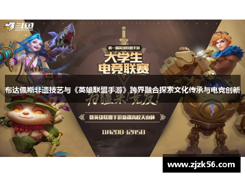 布达佩斯非遗技艺与《英雄联盟手游》跨界融合探索文化传承与电竞创新