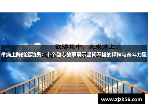 带病上阵的运动员:十个励志故事展示坚韧不拔的精神与奋斗力量 带病上阵的运动员:十个励志故事展示坚韧不拔的精神与奋斗力量