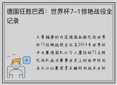 德国狂胜巴西：世界杯7-1惊艳战役全记录
