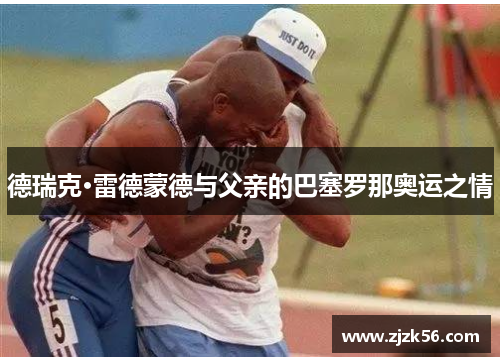 德瑞克·雷德蒙德与父亲的巴塞罗那奥运之情