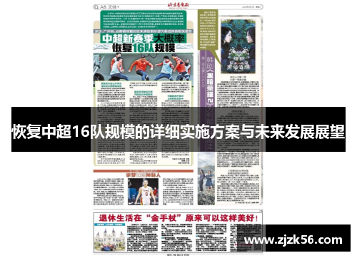 恢复中超16队规模的详细实施方案与未来发展展望 恢复中超16队规模的详细实施方案与未来发展展望