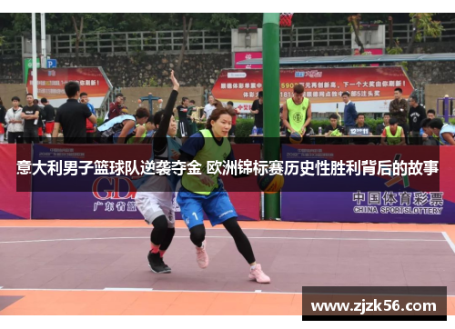 意大利男子篮球队逆袭夺金 欧洲锦标赛历史性胜利背后的故事 意大利男子篮球队逆袭夺金 欧洲锦标赛历史性胜利背后的故事