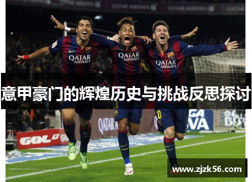 意甲豪门的辉煌历史与挑战反思探讨