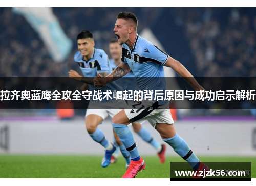 拉齐奥蓝鹰全攻全守战术崛起的背后原因与成功启示解析