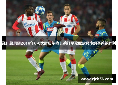 拜仁慕尼黑2018年6-0大胜贝尔格莱德红星豪取欧冠小组赛首轮胜利 拜仁慕尼黑2018年6-0大胜贝尔格莱德红星豪取欧冠小组赛首轮胜利