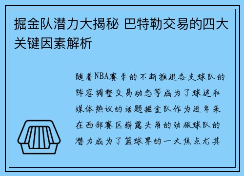 掘金队潜力大揭秘 巴特勒交易的四大关键因素解析 掘金队潜力大揭秘 巴特勒交易的四大关键因素解析