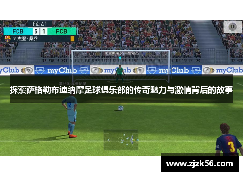 探索萨格勒布迪纳摩足球俱乐部的传奇魅力与激情背后的故事