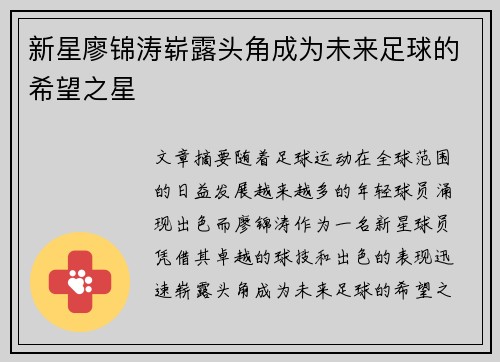 新星廖锦涛崭露头角成为未来足球的希望之星