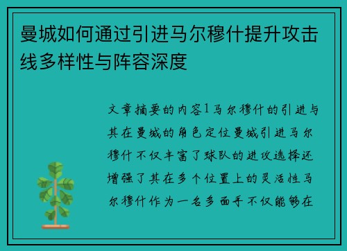 曼城如何通过引进马尔穆什提升攻击线多样性与阵容深度