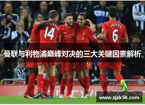 曼联与利物浦巅峰对决的三大关键因素解析