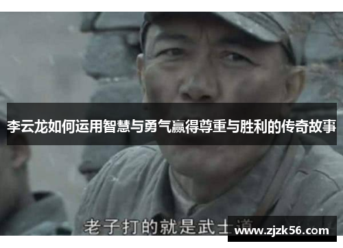 李云龙如何运用智慧与勇气赢得尊重与胜利的传奇故事