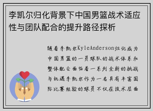 李凯尔归化背景下中国男篮战术适应性与团队配合的提升路径探析