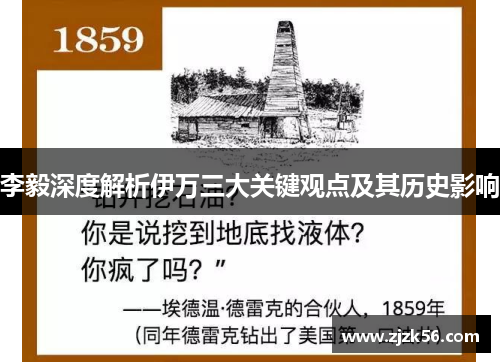李毅深度解析伊万三大关键观点及其历史影响 李毅深度解析伊万三大关键观点及其历史影响