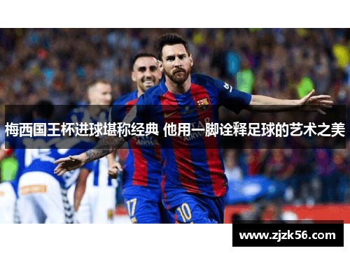 梅西国王杯进球堪称经典 他用一脚诠释足球的艺术之美