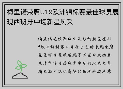 梅里诺荣膺U19欧洲锦标赛最佳球员展现西班牙中场新星风采
