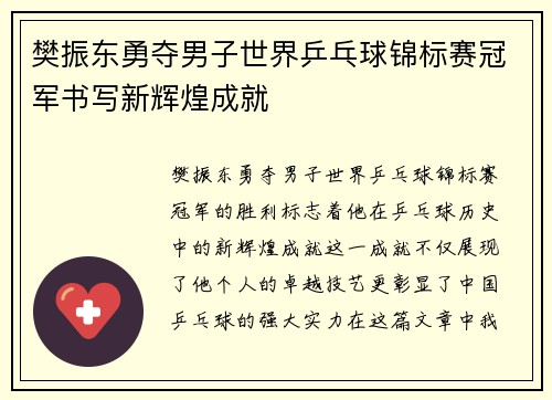 樊振东勇夺男子世界乒乓球锦标赛冠军书写新辉煌成就
