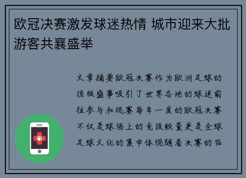 欧冠决赛激发球迷热情 城市迎来大批游客共襄盛举 欧冠决赛激发球迷热情 城市迎来大批游客共襄盛举