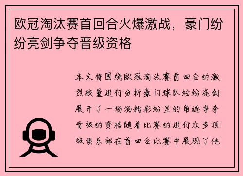 欧冠淘汰赛首回合火爆激战，豪门纷纷亮剑争夺晋级资格