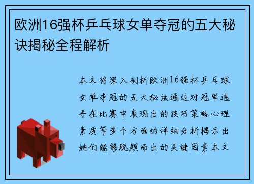 欧洲16强杯乒乓球女单夺冠的五大秘诀揭秘全程解析 欧洲16强杯乒乓球女单夺冠的五大秘诀揭秘全程解析