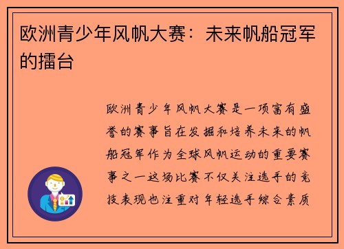 欧洲青少年风帆大赛：未来帆船冠军的擂台