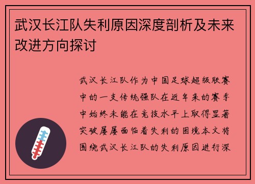 武汉长江队失利原因深度剖析及未来改进方向探讨