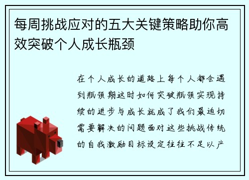 每周挑战应对的五大关键策略助你高效突破个人成长瓶颈