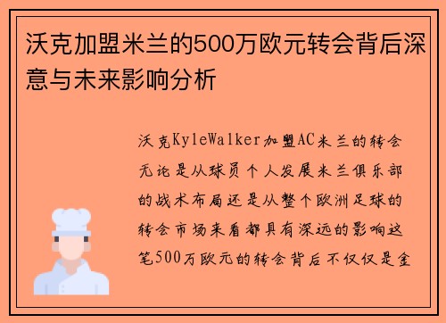 沃克加盟米兰的500万欧元转会背后深意与未来影响分析