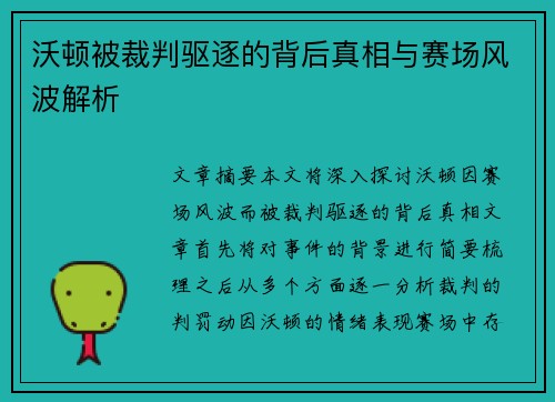 沃顿被裁判驱逐的背后真相与赛场风波解析