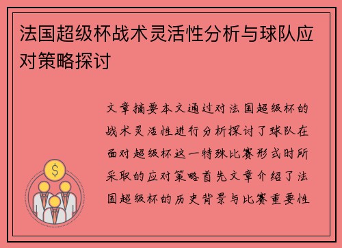 法国超级杯战术灵活性分析与球队应对策略探讨