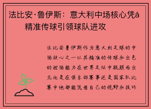 法比安·鲁伊斯：意大利中场核心凭借精准传球引领球队进攻