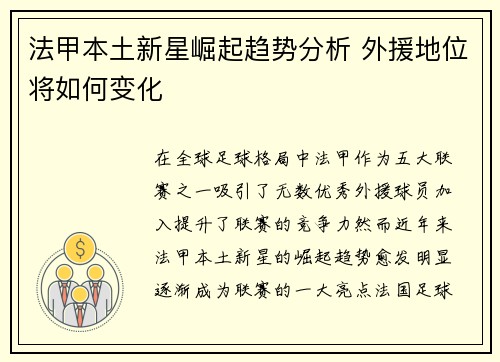 法甲本土新星崛起趋势分析 外援地位将如何变化 法甲本土新星崛起趋势分析 外援地位将如何变化