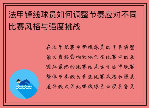 法甲锋线球员如何调整节奏应对不同比赛风格与强度挑战 法甲锋线球员如何调整节奏应对不同比赛风格与强度挑战
