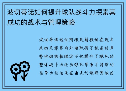 波切蒂诺如何提升球队战斗力探索其成功的战术与管理策略 波切蒂诺如何提升球队战斗力探索其成功的战术与管理策略