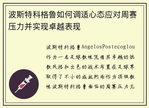 波斯特科格鲁如何调适心态应对周赛压力并实现卓越表现 波斯特科格鲁如何调适心态应对周赛压力并实现卓越表现