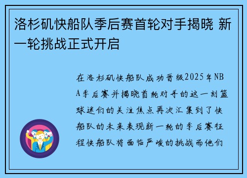 洛杉矶快船队季后赛首轮对手揭晓 新一轮挑战正式开启 洛杉矶快船队季后赛首轮对手揭晓 新一轮挑战正式开启