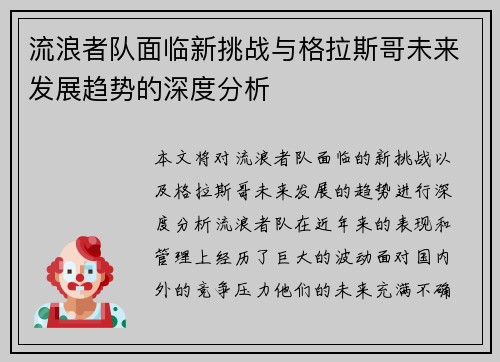 流浪者队面临新挑战与格拉斯哥未来发展趋势的深度分析 流浪者队面临新挑战与格拉斯哥未来发展趋势的深度分析