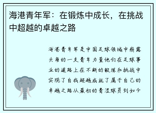 海港青年军：在锻炼中成长，在挑战中超越的卓越之路