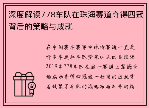 深度解读778车队在珠海赛道夺得四冠背后的策略与成就