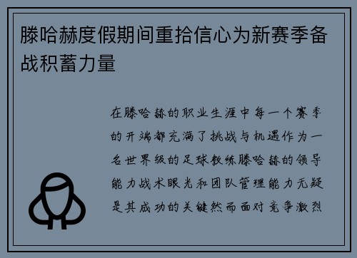 滕哈赫度假期间重拾信心为新赛季备战积蓄力量 滕哈赫度假期间重拾信心为新赛季备战积蓄力量