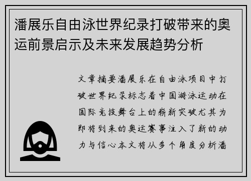 潘展乐自由泳世界纪录打破带来的奥运前景启示及未来发展趋势分析 潘展乐自由泳世界纪录打破带来的奥运前景启示及未来发展趋势分析