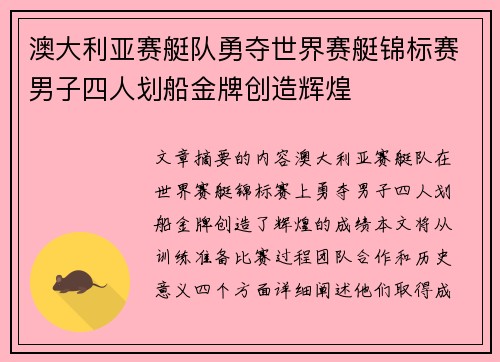 澳大利亚赛艇队勇夺世界赛艇锦标赛男子四人划船金牌创造辉煌