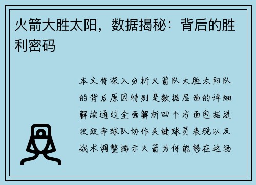 火箭大胜太阳，数据揭秘：背后的胜利密码