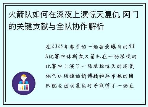 火箭队如何在深夜上演惊天复仇 阿门的关键贡献与全队协作解析 火箭队如何在深夜上演惊天复仇 阿门的关键贡献与全队协作解析