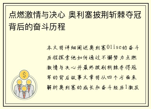 点燃激情与决心 奥利塞披荆斩棘夺冠背后的奋斗历程 点燃激情与决心 奥利塞披荆斩棘夺冠背后的奋斗历程