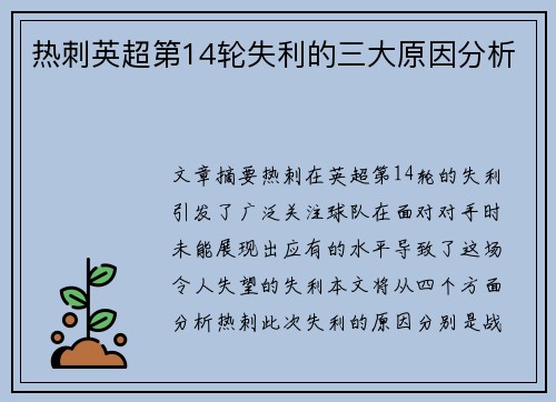 热刺英超第14轮失利的三大原因分析 热刺英超第14轮失利的三大原因分析