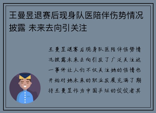 王曼昱退赛后现身队医陪伴伤势情况披露 未来去向引关注 王曼昱退赛后现身队医陪伴伤势情况披露 未来去向引关注