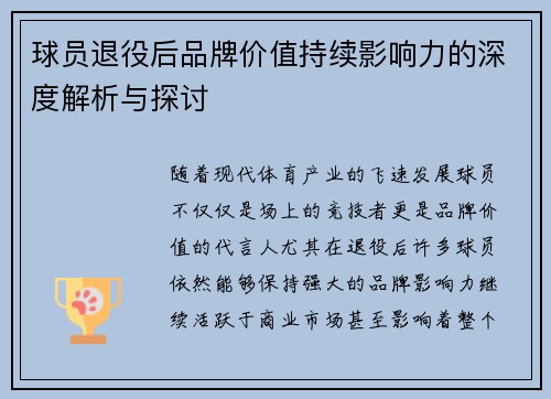 球员退役后品牌价值持续影响力的深度解析与探讨