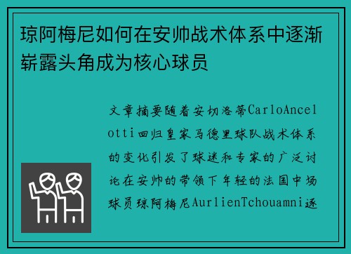 琼阿梅尼如何在安帅战术体系中逐渐崭露头角成为核心球员 琼阿梅尼如何在安帅战术体系中逐渐崭露头角成为核心球员