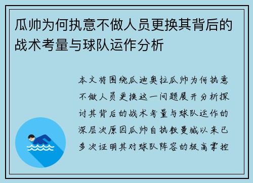 瓜帅为何执意不做人员更换其背后的战术考量与球队运作分析 瓜帅为何执意不做人员更换其背后的战术考量与球队运作分析